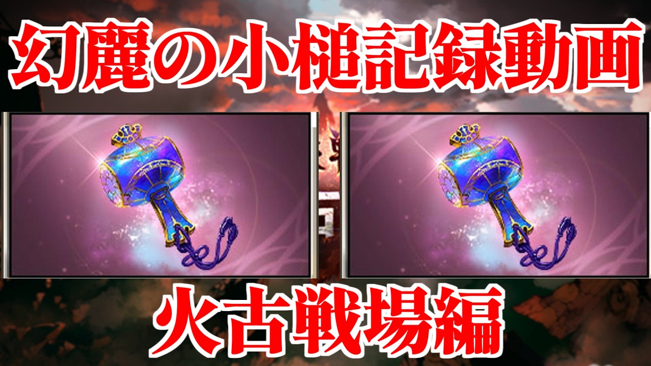 【グラブル】火古戦場を幻麗の小槌で遊んだ【クァーキーアーティファクト】