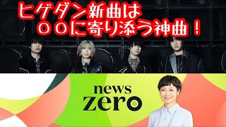 【日常】タイトルと演奏の関係性【Official髭男dism】