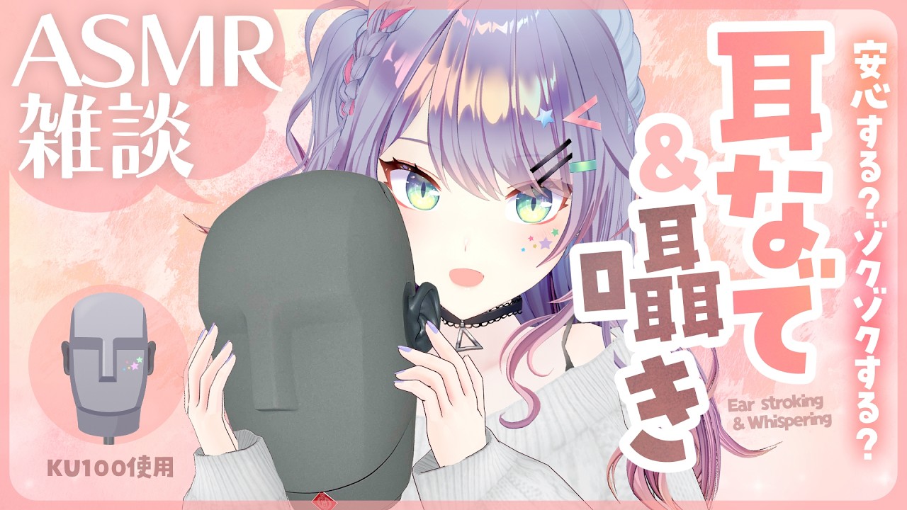 【ASMR雑談/KU100】耳を優し～く撫でながら反対の耳に囁きお喋り練習｜Ear Stroking・Chatting【沙汰ナキア/VTuber】
