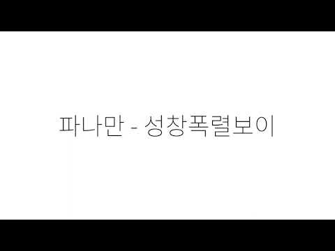 파나만 - 성창폭렬보이
