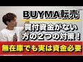 【BUYMA（バイマ転売）】資金がない方はどうすればいいか？