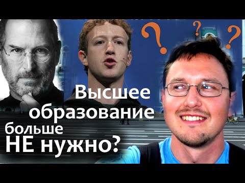 Высшее образование НЕ НУЖНО? Пример - Стив Джобс, Марк Цукерберг, Билл Гейтс