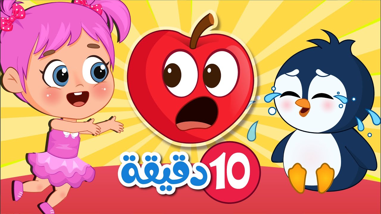 أغنية تف تف تفاحة | مجموعة اغاني اطفال عالم فلافي | Fluffy World