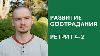 Ретрит по состраданию – 4-2