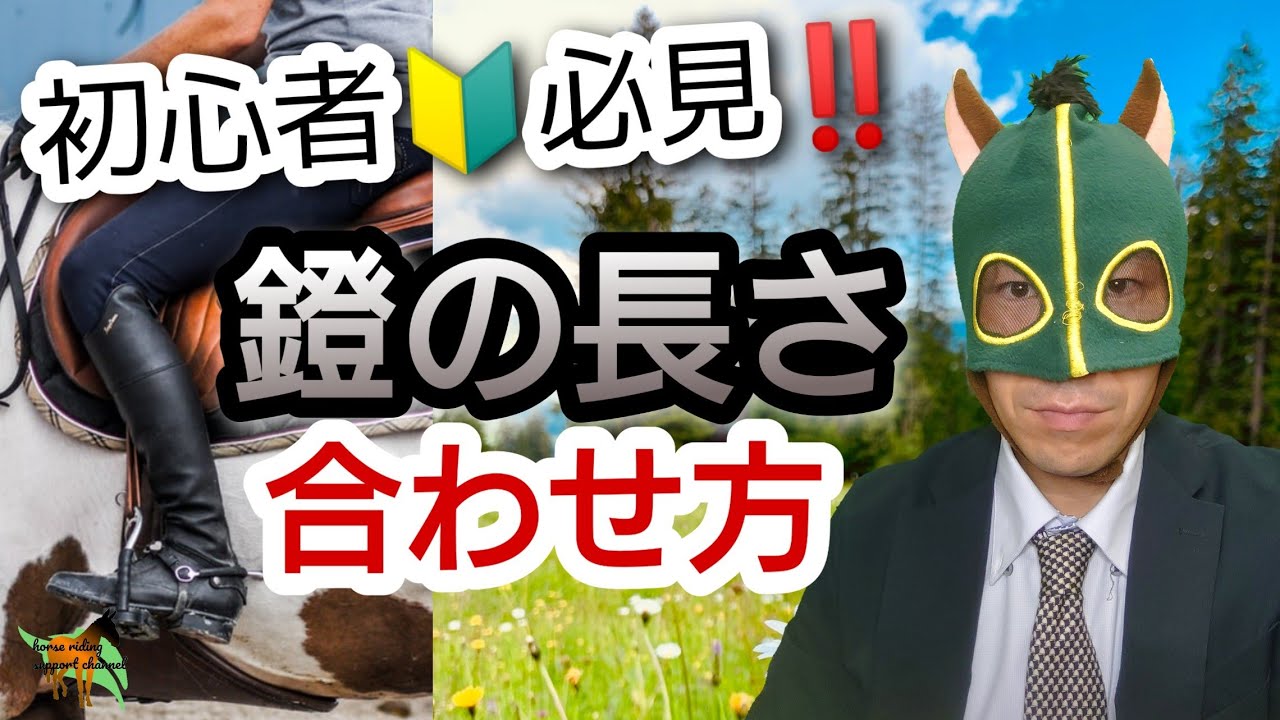 鐙の長さがしっくりこない！鐙を合わせるのに大切なこととは！？～種目によって長さは変えない～