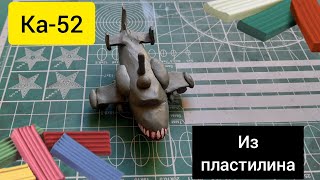 Вертолёт Ка-52 из пластилина. Мини мастер-класс по лепке.