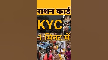 राशन कार्ड केवाईसी 1 मिनट में | Ration Card KYC