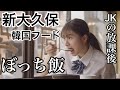 【＃4】ぼっち女子高生が学校帰りに新大久保で韓国フードたらふく食べてきた