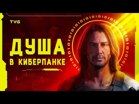 Что такое "душа" в киберпанке? | Философия Cyberpunk 2077, скрытый смысл и анализ сюжета игры.