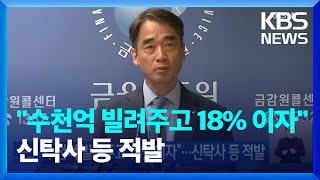 “수천억 빌려주고 18% 이자”…신탁사 등 적발 / KBS 2024.05.07.