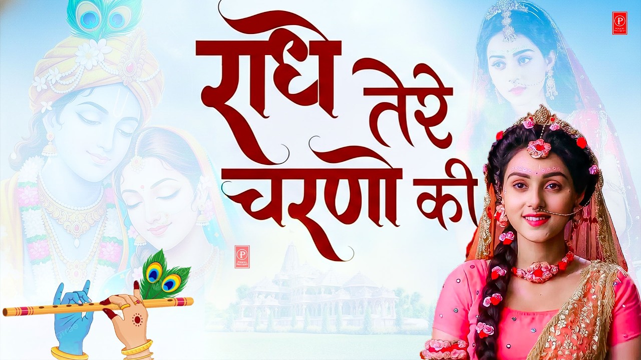 राधे तेरे चरणों की धूल जो मिल जाए | Radhe Tere Charno Ki | Bhumika Sharma | Krishna New Bhajan 2025