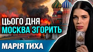 картинка: ПОДІЯ, ЩО ПРИВЕДЕ ДО ПЕРЕМОГИ! КОЛИ МОСКВА ЗГОРИТЬ? Марія Тиха