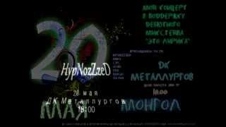 Монгол ft. HypNozZzeD - Видеоприглашение 20 мая.avi