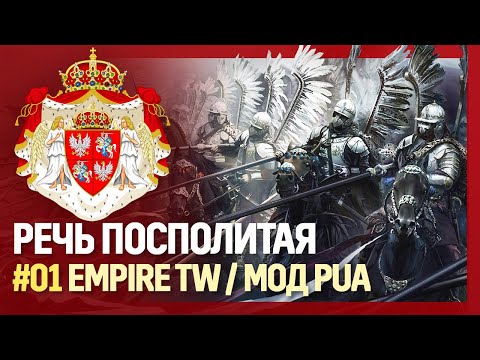 Видео: РЕЧЬ ПОСПОЛИТАЯ [Empire TW | Мод Pirates Über Alles] №1