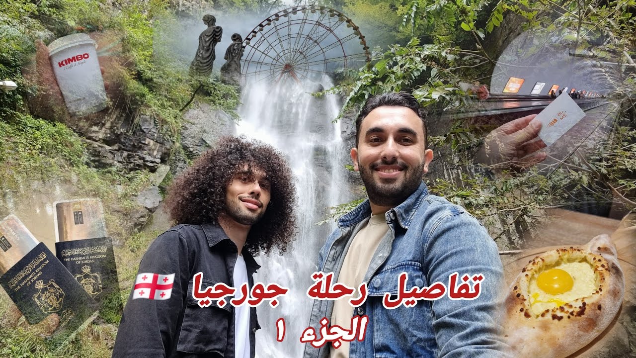 جورجيا | دليلك السياحي من الأردن إلى تبليسي  🇯🇴✈️🇬🇪Discover the Beauty of Georgia 