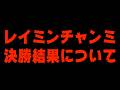 結果発表!4月チャンミ A決勝どうなってしまうのか… 37冠目がかかった闘い!ウマ娘プリティーダービー チャンミ決勝 レイミン チャンピオンズミーティング ダート
