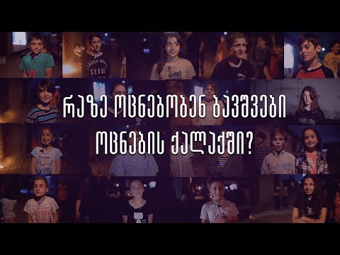 რაზე ოცნებობენ ბავშვები ოცნების ქალაქში?