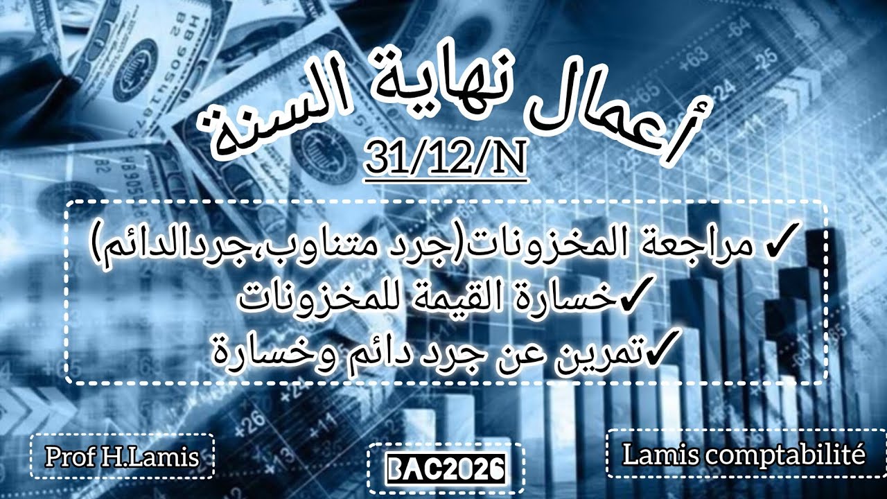 تسوية المخزونات🔥مراجعة ل🔥جميع القيود💯👌🏻+تمرين شامل🤗 💪🏻عن الجرد الدائم وخسارة القيمة🤗💯