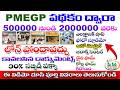 How To Apply Pmegp Loan Telugu 2026 PMEGP LOAN 500000/- నుండి 2000000/- వరకు ఇప్పుడే అప్లై చేసుకోండి