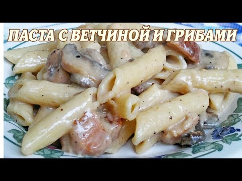 Видео рецепт Сливочная паста с ветчиной