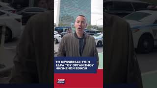 Το Newsbreak στην έδρα του ΟΗΕ όπου αύριο θα βρεθεί και ο Κυριάκος Μητσοτάκης
