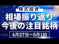 【株式相場見通し】先週の振り返り&今後の注目銘柄解説【4月27日~】
