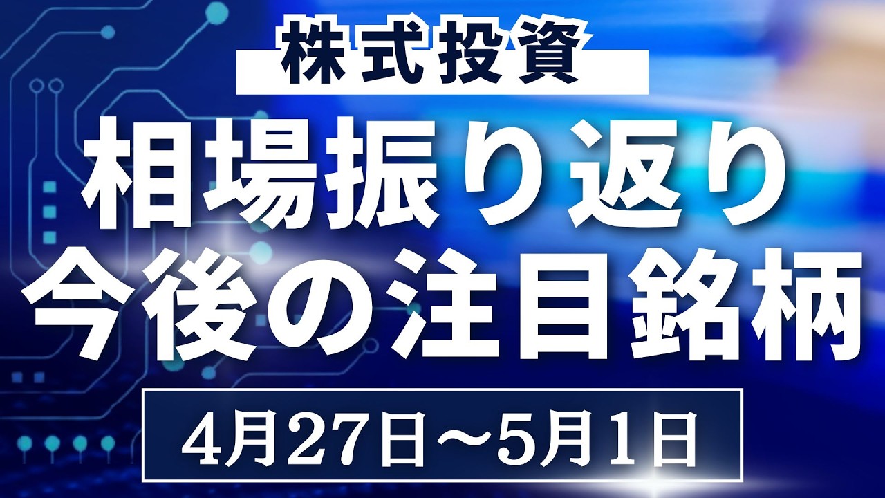 【株式相場見通し】先週の振り返り&今後の注目銘柄解説【4月27日~】