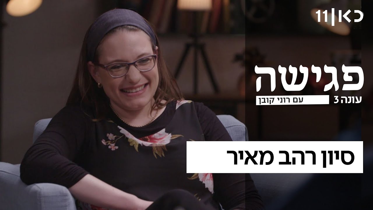 פגישה עם רוני קובן עונה 3 🛋 | סיון רהב מאיר - פרק 15