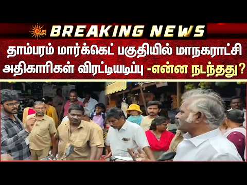 Tambaram Market பகுதியில் மாநகராட்சி அதிகாரிகள் விரட்டியடிப்பு -என்ன நடந்தது? விவரங்கள்
