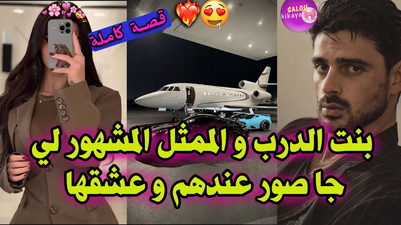قصة كاملة: جا سكن معانا فالحي على ود الفيلم📸ساعا سكنا بجوج فدار وحدة😍🤤ضربني شمكار بموس لكرشي😨وعتقني💞