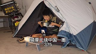 骑摩托绕中国一圈 #废弃房露营 #摩旅中国边境线 #废弃房子里有什么