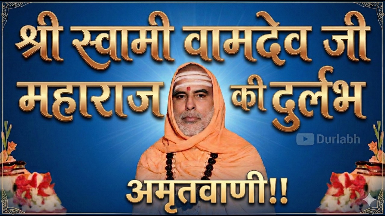 श्री स्वामी वामदेव जी महाराज की दुर्लभ अमृतवाणी #स्वामीवामदेवजीमहाराज #अमृतवाणी #सनातनधर्म