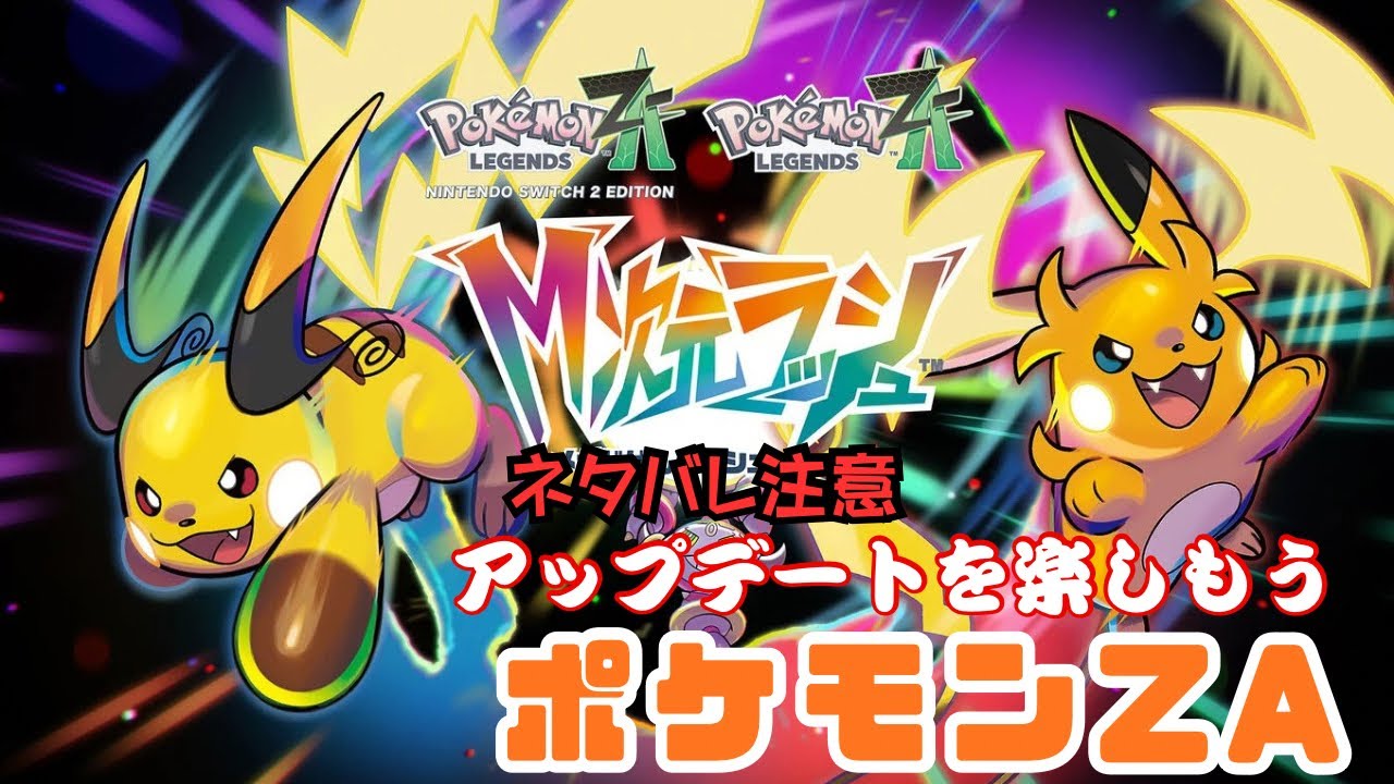 ポケモンレジェンズZA 】待望の新作ポケモン！新メガシンカ 第15回