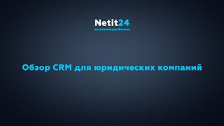 CRM для юристов на Битрикс24 от Netit24