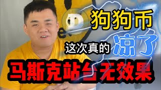 狗狗币凉凉了～～ 马斯克说什么都没有用了！大家一起凉凉～～| 87man | 加密货币｜投资理财