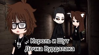 Король и Шут - Дочка Вурдалака//•~Gacha - Клип~•//{~Панки, хой~}