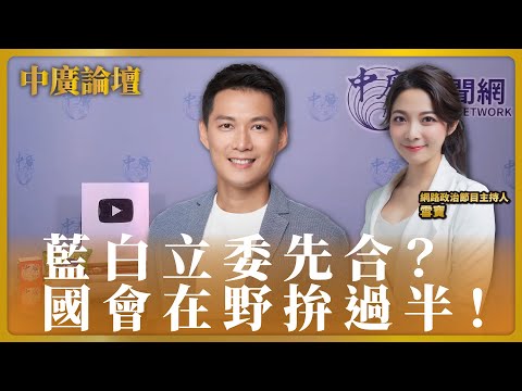 【中廣論壇】藍白立委先合？國會在野拚過半！｜網路政治節目主持人 雪寶＋吳達偉 （Z9）（代班）｜10.24.23