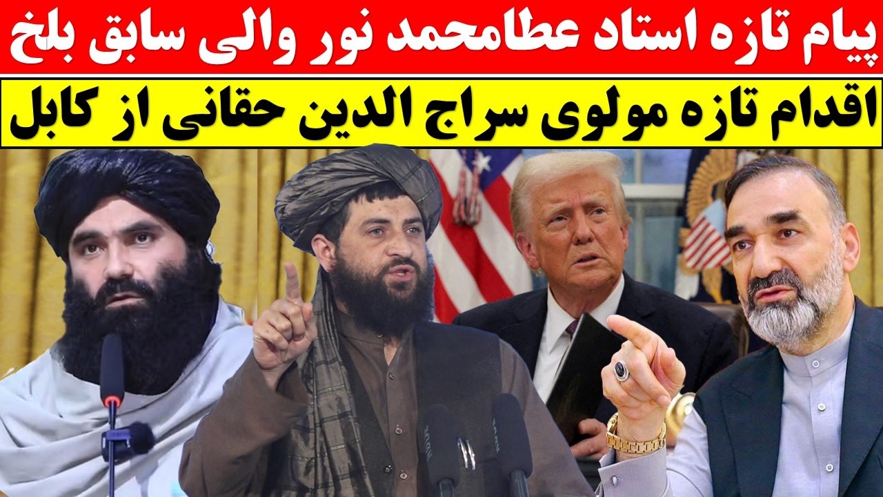 پیام فوری استاد عطامحمد نور به کابل و قندهار