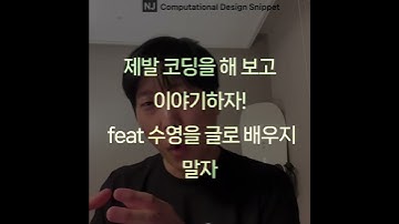 #ComputationalDesignLectureSnippet 304 QnA 149제발 코딩을 해 보고  feat 수영을 글로 배우지 말