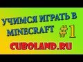 Учимся играть в minecraft #1. CUBOLAND.RU