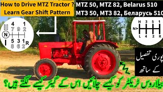 How to drive Belarus 510, MTZ 50, MTZ 82 | Learn Gearshift pattern of Беларусь 510, МТЗ 50, МТЗ 82