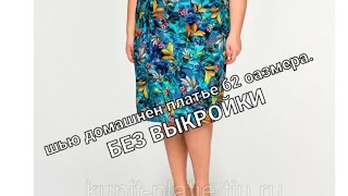 картинка: Платье простого кроя на 62 размер для дома. Крой без выкройки .Ткань коттон