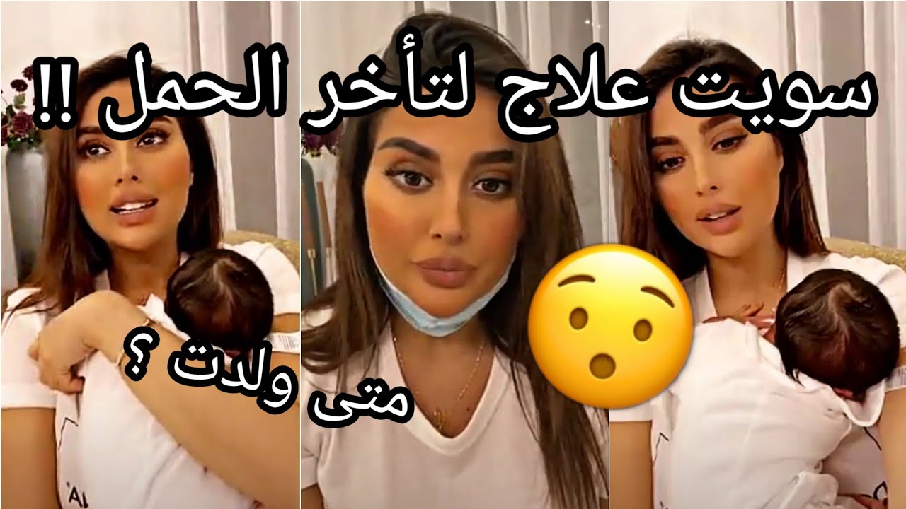 الدانة مودل تحكي قصة حملها و ولادتها و علاج تأخر الحمل 😲 لا يفوتكم