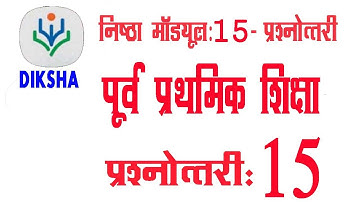 निष्ठा माॅड्यूल-15 प्रश्नोत्तरी, पूर्व प्राथमिक शिक्षा Nishtha module 15