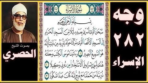 صفحة 282 سورة الإسراء- بسم الله الرحمن الرحيم سبحان الذي أسرى بعبده ليلا من المسجد الحرام إلى المسجد