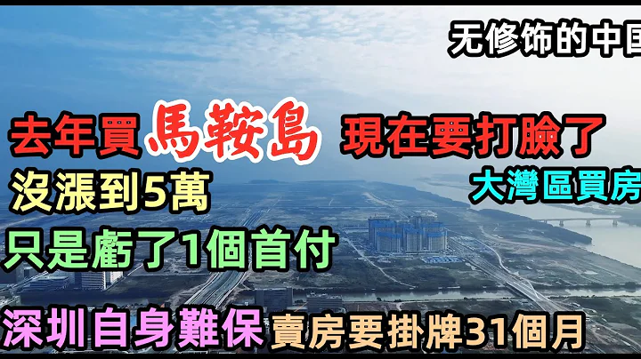 已驗證中山馬鞍島是一個大坑，一年不到房價狂跌1萬多|深圳房價自身難保，深中通道能救中山嗎？#中山#馬鞍島#深圳#香港房價#CC#未公開的中國#大陸買房#大陸房產#地產商的套路|業主一輩子的積蓄化為烏有 - 天天要聞