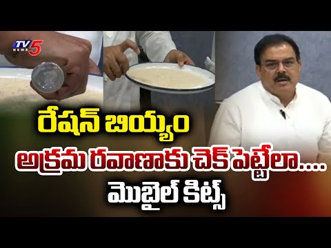 రేషన్ బియ్యం అక్రమ రవాణాకు చెక్ పెట్టేలా...Mobile Kit For PDS Rice | Minister Nadendla Manohar | TV5 - TV5NEWS