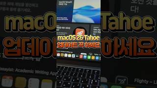 M4 맥북에어 무조건 업뎃하세요!! macOS 26 Tahoe 역대급 변화 4가지 ㄷㄷ #shorts