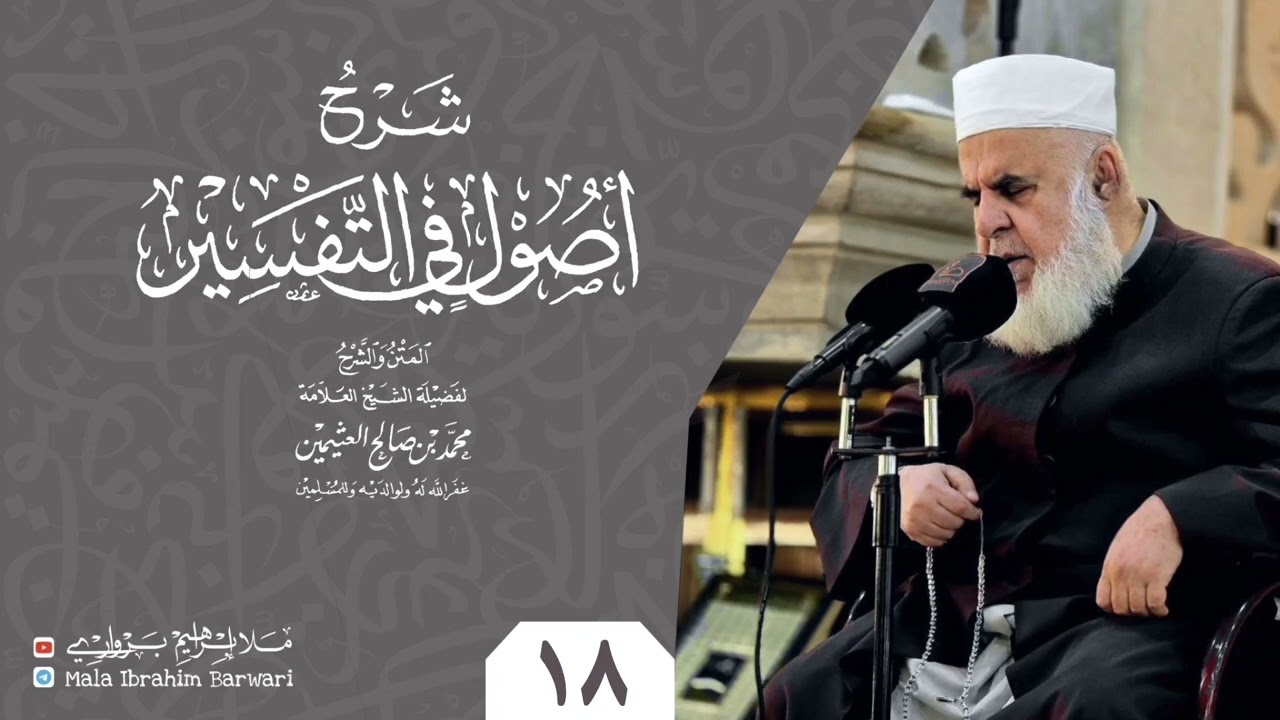 وانا (18) ژ شرۆڤەکرنا پەرتۆکا « شرح أصول في التفسیر » ژلایێ مەلا ابراهیم برواری ڤە