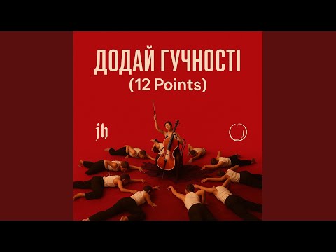 Додай гучності 12 Points